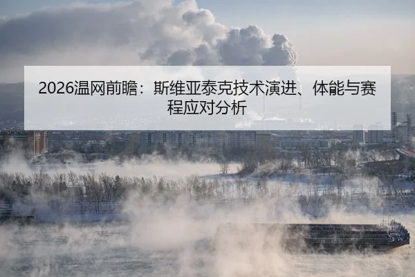 wen-wang-qian-zhan-si-wei-ya-tai-ke-ji-shu-yan-jin-ti-neng-yu-sai-cheng-ying-dui-fen-xi-2-178.jpg
